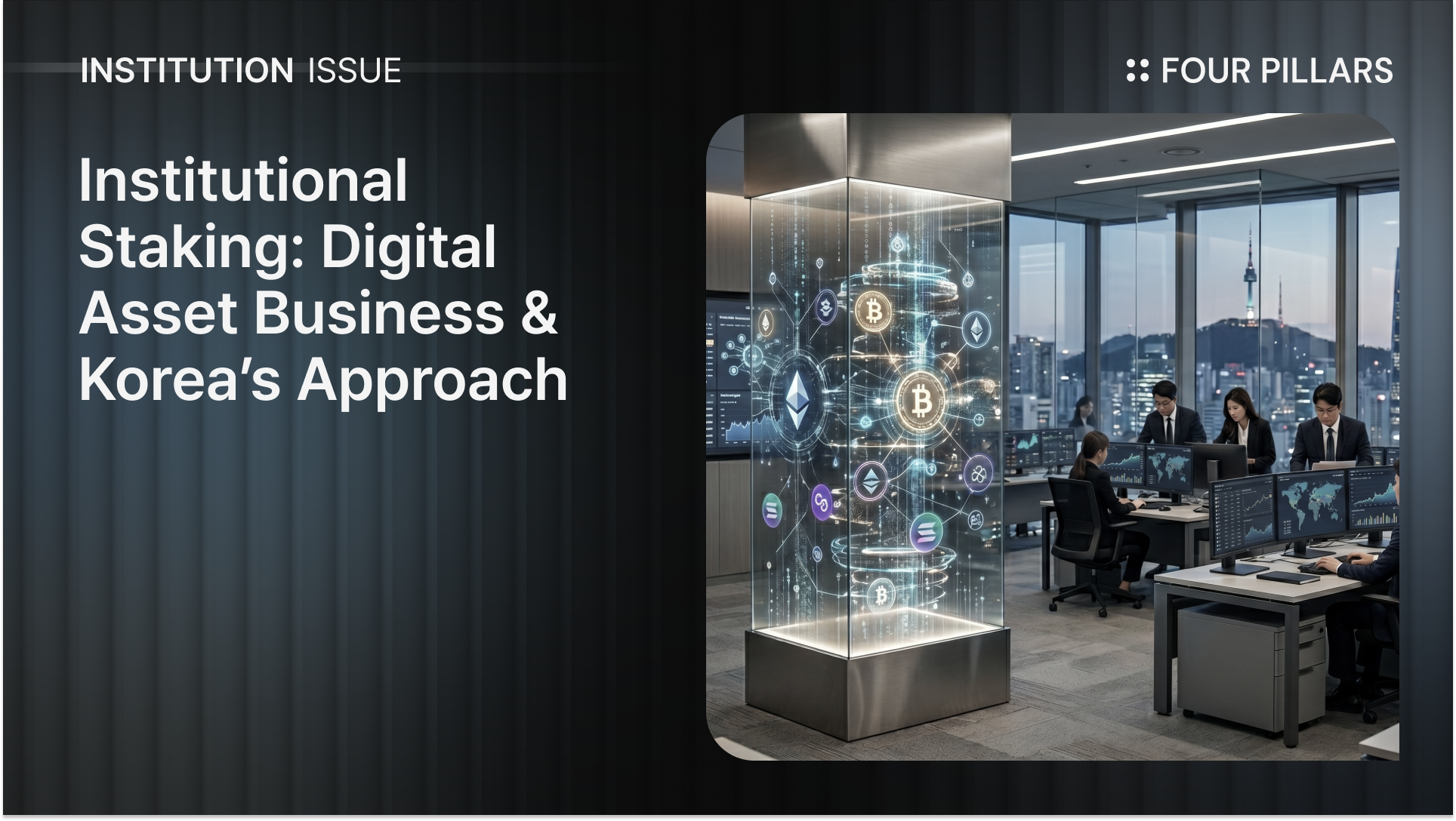 Institutional Staking: The Foundation of the Institutional Digital Asset Business And How Korea Should Approach It